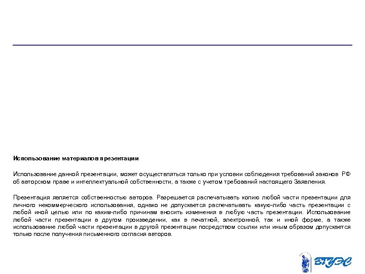 Использование материалов презентации Использование данной презентации, может осуществляться только при условии соблюдения требований законов