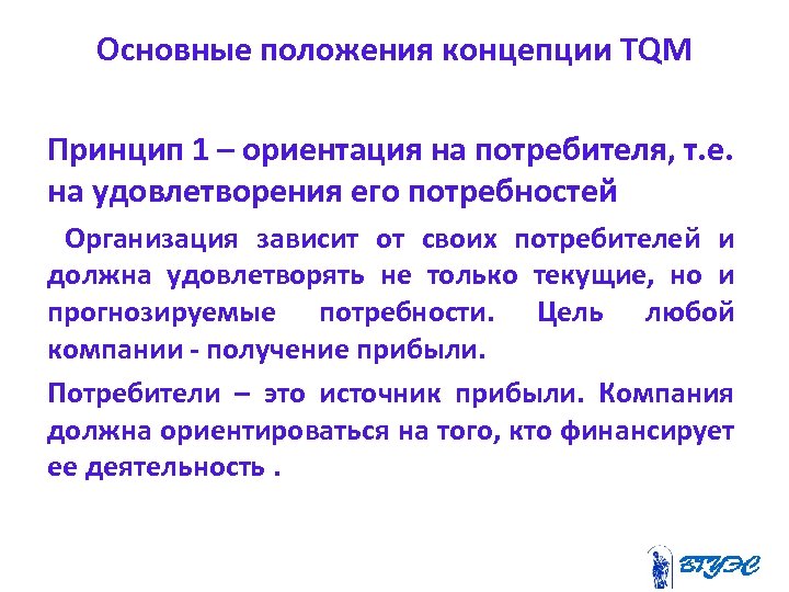 Основные положения концепции TQM Принцип 1 – ориентация на потребителя, т. е. на удовлетворения