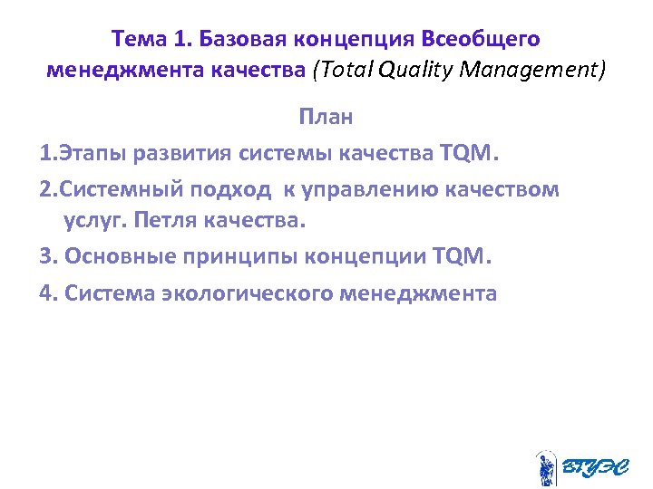 Концепция всеобщего управления качеством tqm