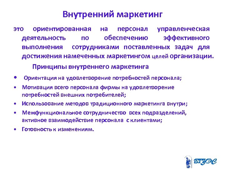 Цели внутреннего маркетинга. Понятие внутренний маркетинг. Задачи маркетинга персонала. Принципы внутреннего маркетинга.