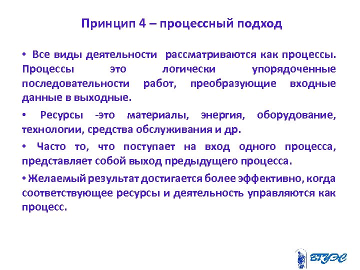  Принцип 4 – процессный подход • Все виды деятельности рассматриваются как процессы. Процессы