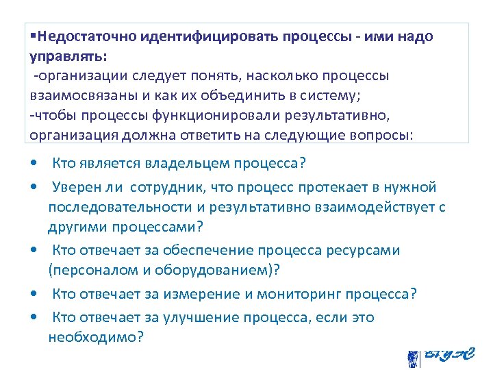 §Недостаточно идентифицировать процессы - ими надо управлять: -организации следует понять, насколько процессы взаимосвязаны и