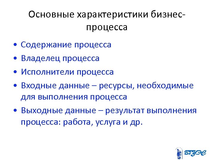 Основные характеристики бизнеспроцесса • • Содержание процесса Владелец процесса Исполнители процесса Входные данные –