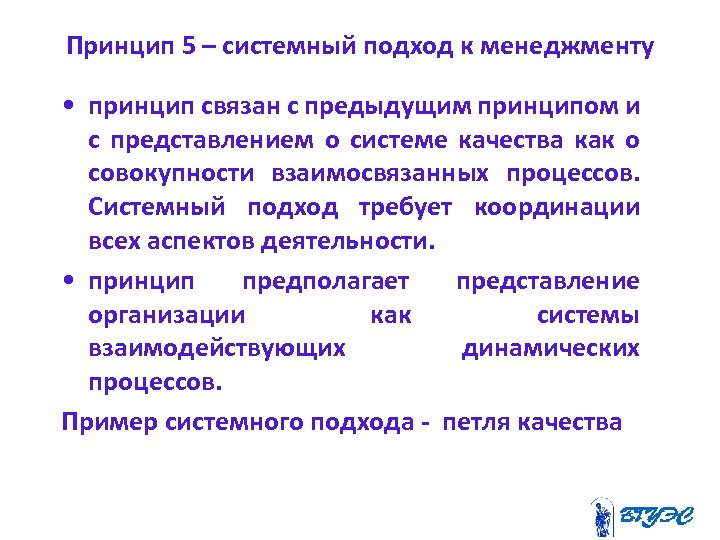 Принципы связанные. Принципы системного подхода в менеджменте. Принципы системного подхода к ме. Принцип системности в менеджменте. Пятый принцип системный подход к менеджменту.