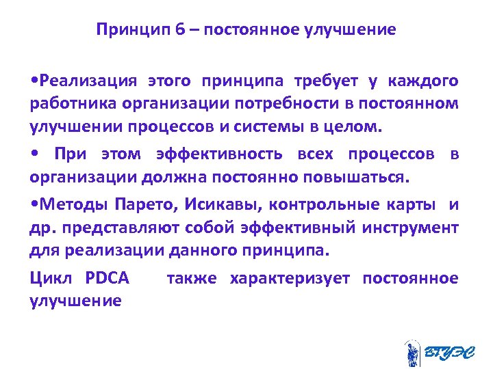 Принцип 6 – постоянное улучшение • Реализация этого принципа требует у каждого работника организации
