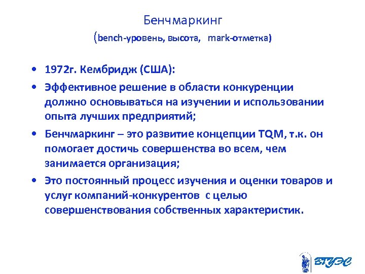 Бенчмаркинг (bench-уровень, высота, mark-отметка) • 1972 г. Кембридж (США): • Эффективное решение в области