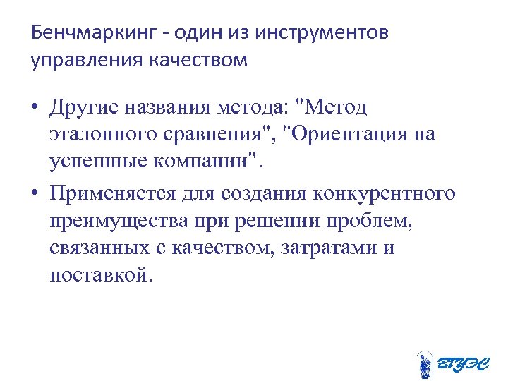 Бенчмаркинг - один из инструментов управления качеством • Другие названия метода: 