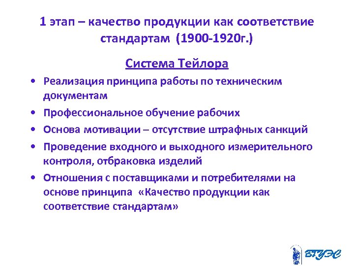 1 этап – качество продукции как соответствие стандартам (1900 -1920 г. ) Система Тейлора