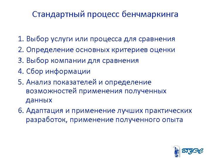 Стандартный процесс бенчмаркинга 1. Выбор услуги или процесса для сравнения 2. Определение основных критериев