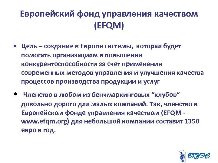 Контрольная работа по теме Европейская модель управления качеством