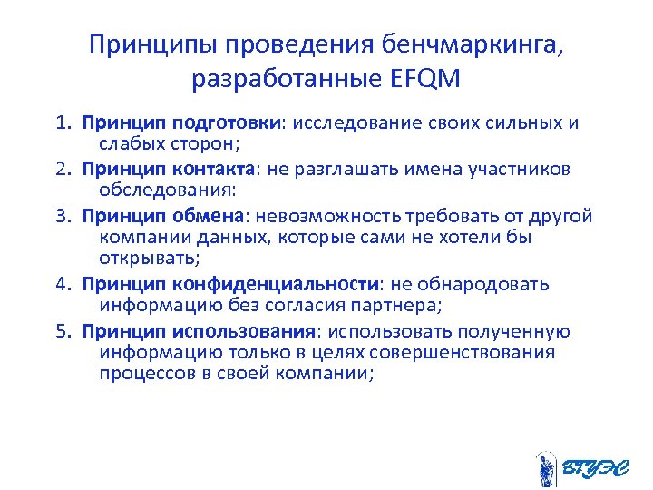Принципы проведения бенчмаркинга, разработанные EFQM 1. Принцип подготовки: исследование своих сильных и слабых сторон;