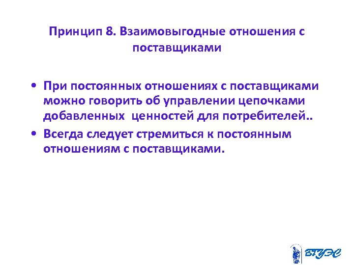 Принцип 8. Взаимовыгодные отношения с поставщиками • При постоянных отношениях с поставщиками можно говорить