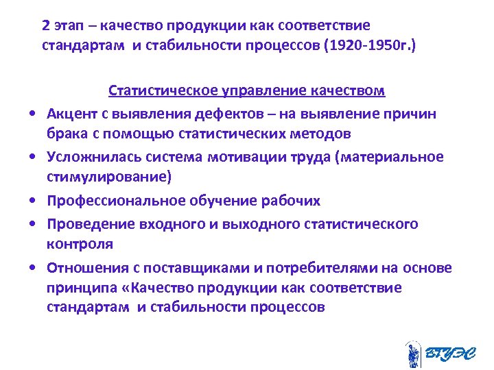 2 этап – качество продукции как соответствие стандартам и стабильности процессов (1920 -1950 г.