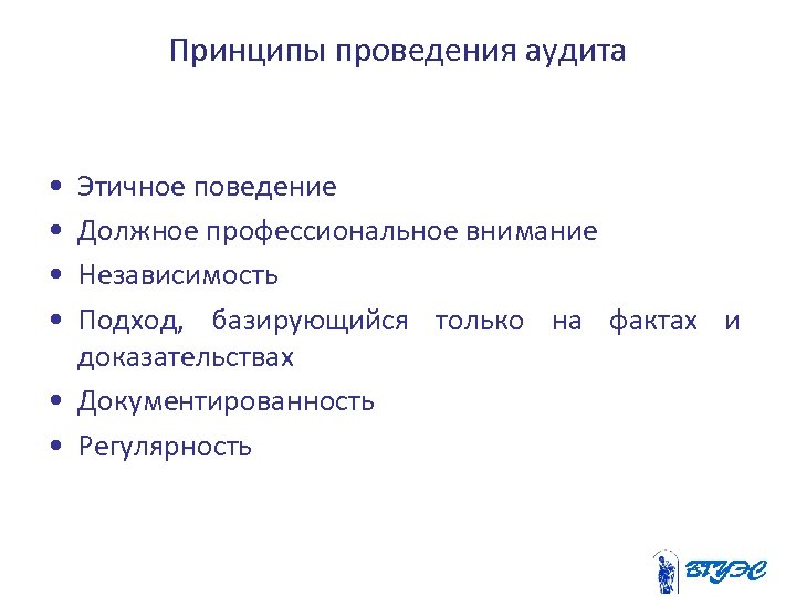 Принципы проведения аудита • • Этичное поведение Должное профессиональное внимание Независимость Подход, базирующийся только