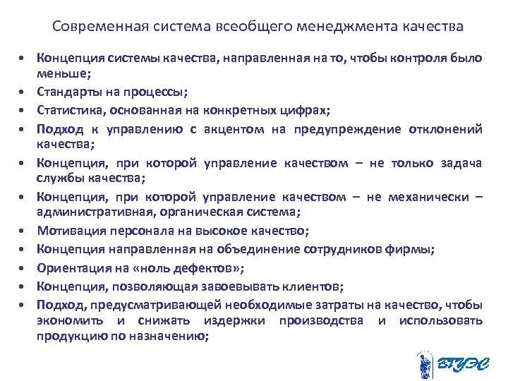 Современная система всеобщего менеджмента качества • Концепция системы качества, направленная на то, чтобы контроля