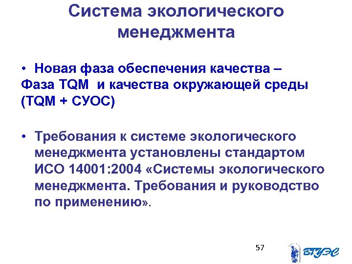 Система экологического менеджмента • Новая фаза обеспечения качества – Фаза TQM и качества окружающей