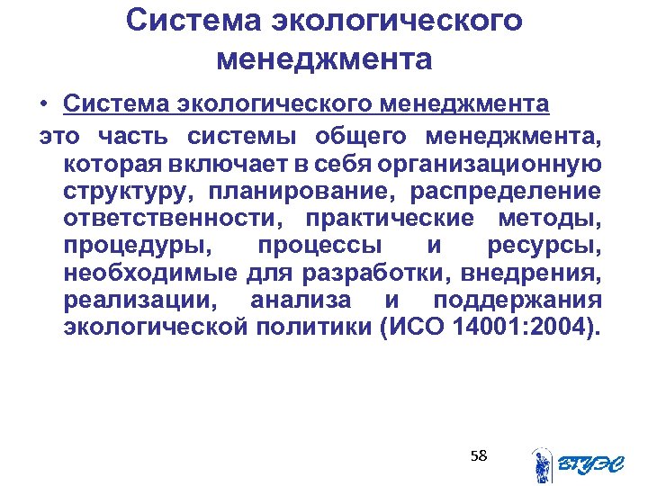 Система экологического менеджмента • Система экологического менеджмента это часть системы общего менеджмента, которая включает