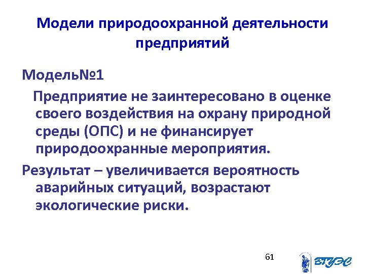 Модели природоохранной деятельности предприятий Модель№ 1 Предприятие не заинтересовано в оценке своего воздействия на