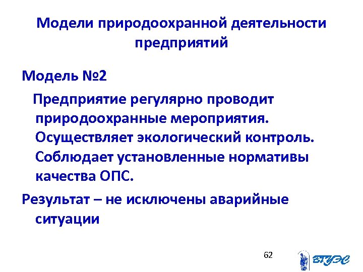 Модели природоохранной деятельности предприятий Модель № 2 Предприятие регулярно проводит природоохранные мероприятия. Осуществляет экологический