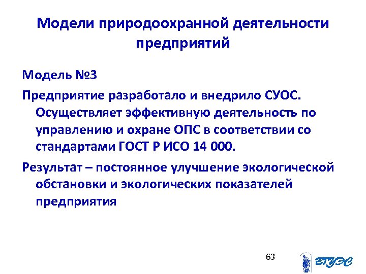Модели природоохранной деятельности предприятий Модель № 3 Предприятие разработало и внедрило СУОС. Осуществляет эффективную