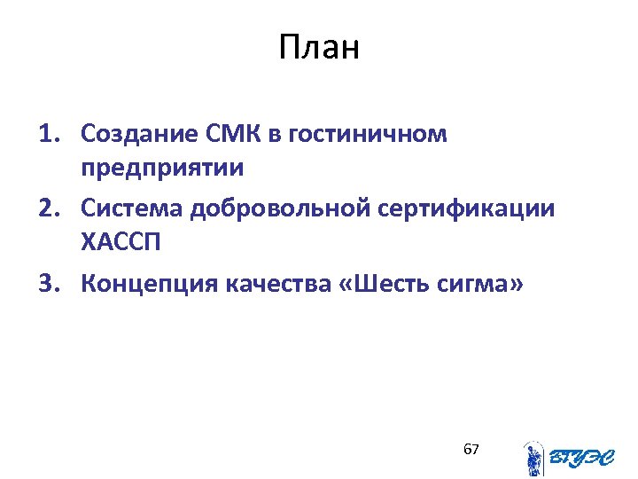 План 1. Создание СМК в гостиничном предприятии 2. Система добровольной сертификации ХАССП 3. Концепция