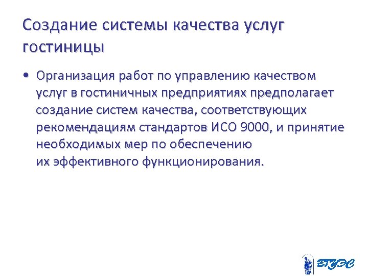 Создание системы качества услуг гостиницы • Организация работ по управлению качеством услуг в гостиничных