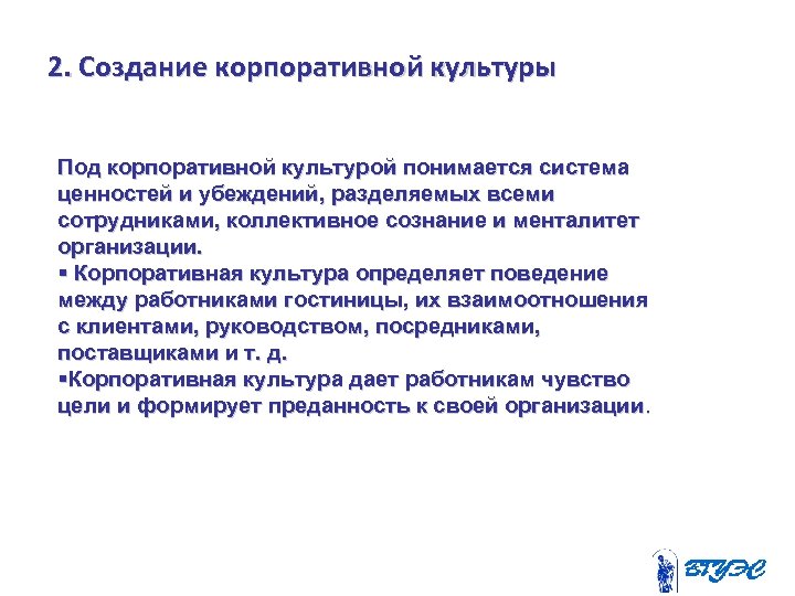 2. Создание корпоративной культуры Под корпоративной культурой понимается система ценностей и убеждений, разделяемых всеми