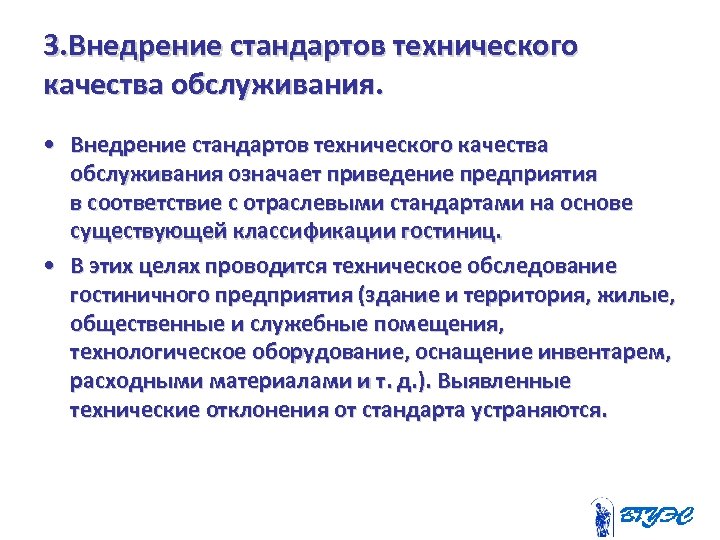 Организация качества услуг. Внедрение стандартов на предприятиях и в организациях. Внедрение стандарта качества обслуживания. Этапы внедрения стандарта на предприятии. Реализация стандартов обслуживания.