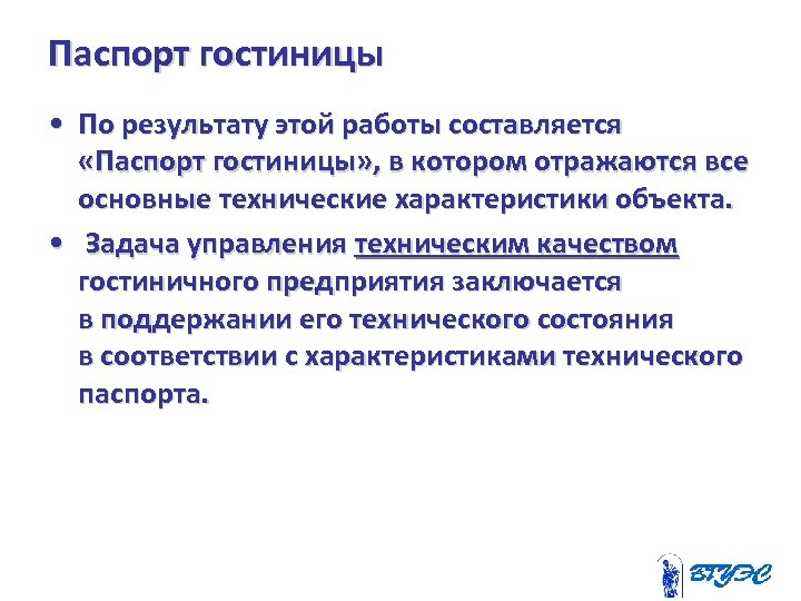 Паспорт гостиницы • По результату этой работы составляется «Паспорт гостиницы» , в котором отражаются