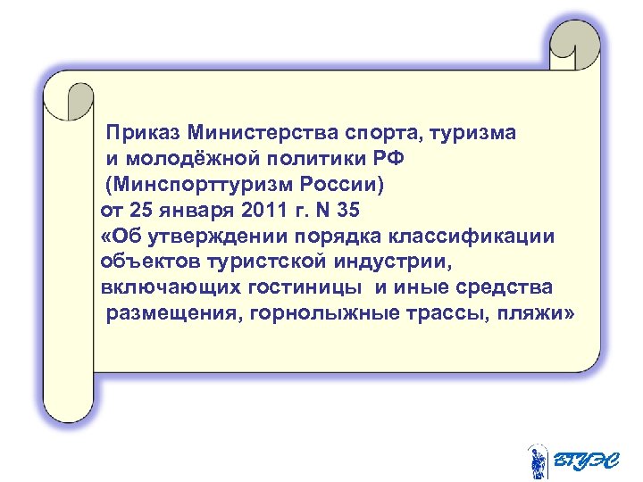  Приказ Министерства спорта, туризма и молодёжной политики РФ (Минспорттуризм России) от 25 января