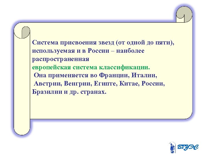 Система присвоения звезд (от одной до пяти), используемая и в России – наиболее распространенная