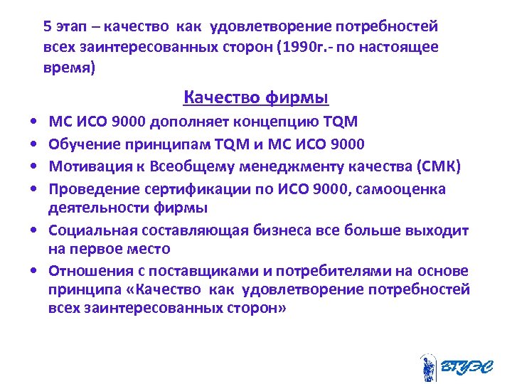 5 этап – качество как удовлетворение потребностей всех заинтересованных сторон (1990 г. - по