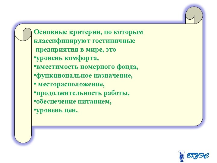 Основные критерии, по которым классифицируют гостиничные предприятия в мире, это • уровень комфорта, •