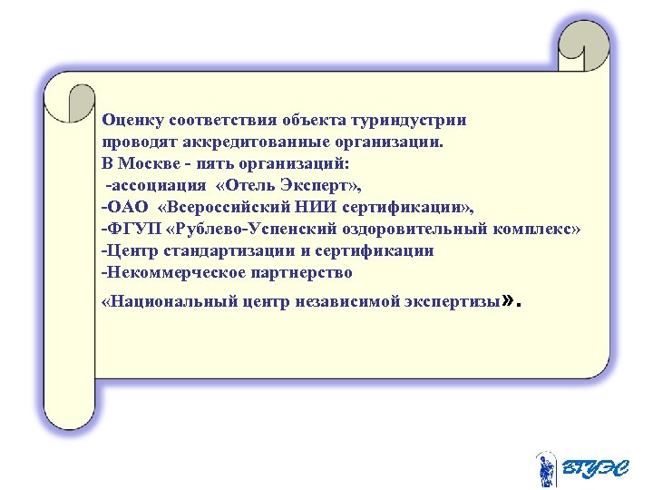 Оценку соответствия объекта туриндустрии проводят аккредитованные организации. В Москве - пять организаций: -ассоциация «Отель
