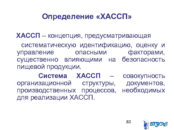 Определение «ХАССП» ХАССП – концепция, предусматривающая систематическую идентификацию, оценку и управление опасными факторами, существенно
