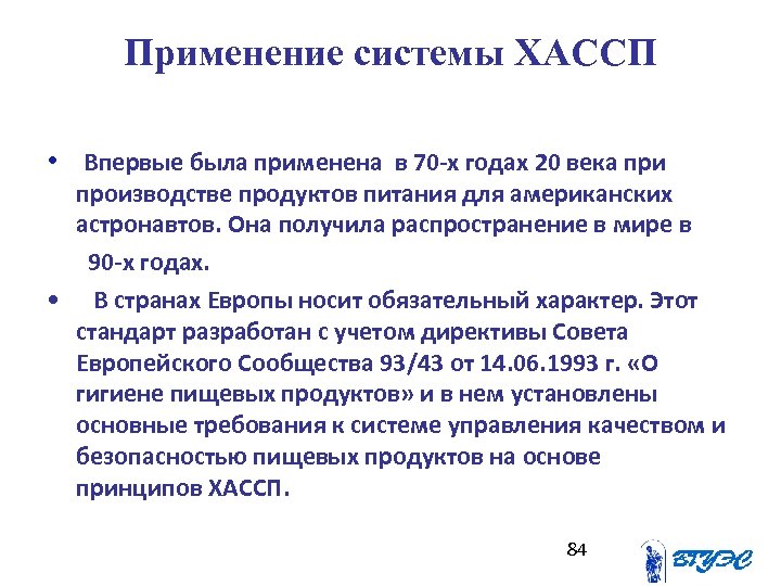 Применение системы ХАССП • Впервые была применена в 70 -х годах 20 века при