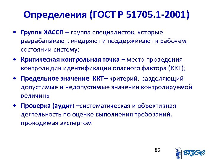 Определения (ГОСТ Р 51705. 1 -2001) • Группа ХАССП – группа специалистов, которые разрабатывают,
