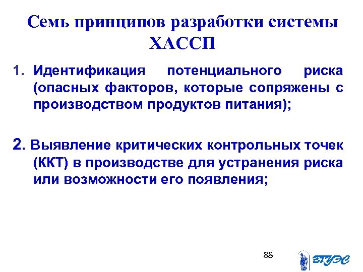 Семь принципов разработки системы ХАССП 1. Идентификация потенциального риска (опасных факторов, которые сопряжены с