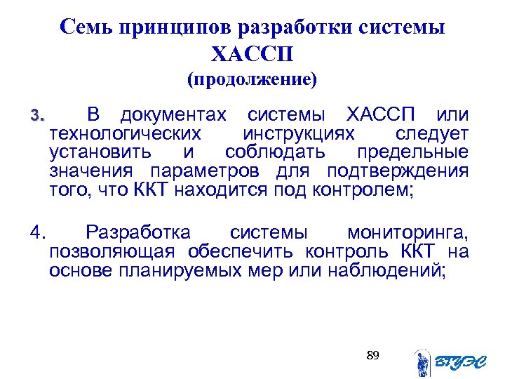 Семь принципов разработки системы ХАССП (продолжение) 3. В документах системы ХАССП или технологических инструкциях