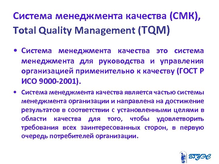 Система менеджмента качества (СМК), Total Quality Management (TQM) • Система менеджмента качества это система