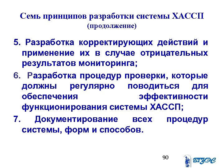 Семь принципов разработки системы ХАССП (продолжение) 5. Разработка корректирующих действий и применение их в