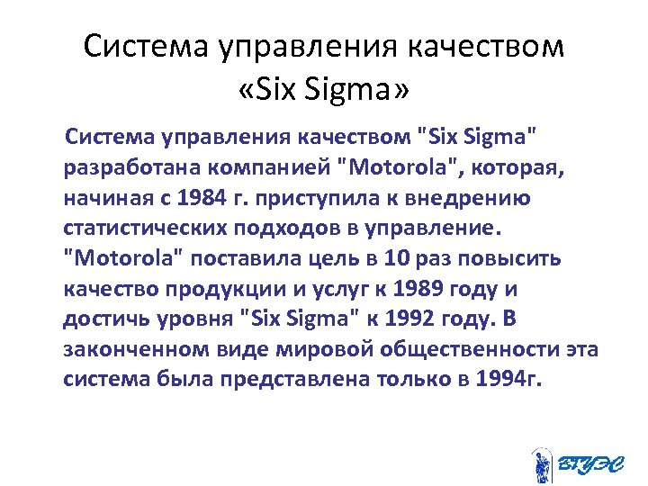 Система управления качеством «Six Sigma» Система управления качеством 