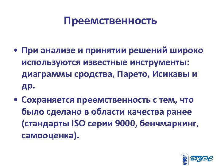 Преемственность • При анализе и принятии решений широко используются известные инструменты: диаграммы сродства, Парето,