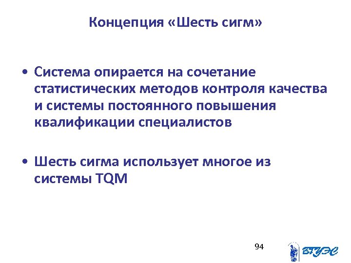 Концепция «Шесть сигм» • Система опирается на сочетание статистических методов контроля качества и системы
