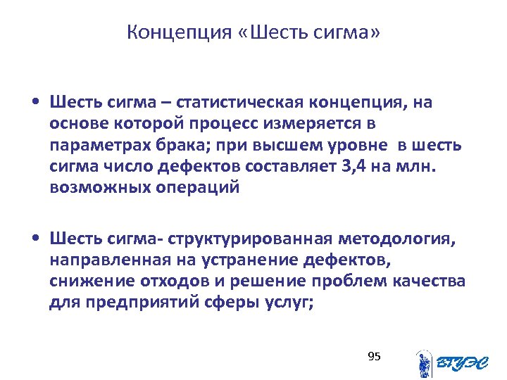 Концепция «Шесть сигма» • Шесть сигма – статистическая концепция, на основе которой процесс измеряется