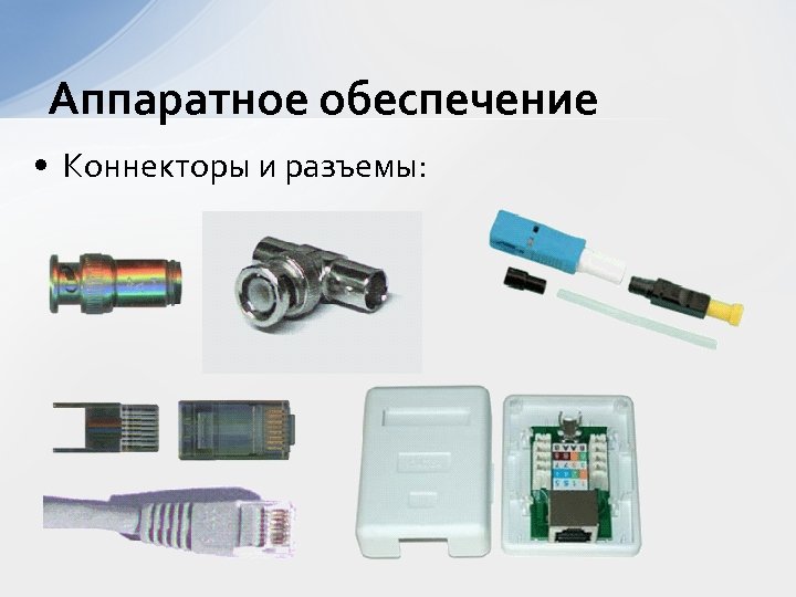 Аппаратное обеспечение • Коннекторы и разъемы: 