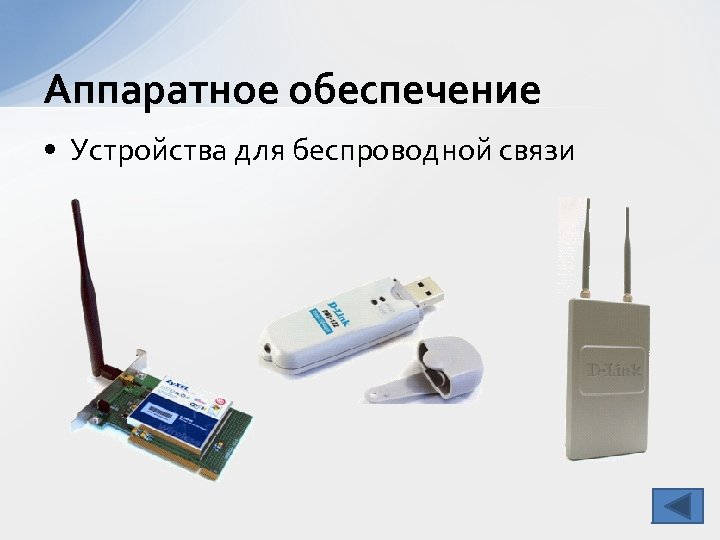 Аппаратное обеспечение • Устройства для беспроводной связи 