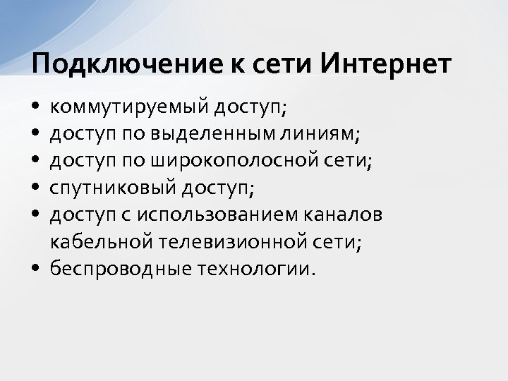 Подключение к сети Интернет • • • коммутируемый доступ; доступ по выделенным линиям; доступ