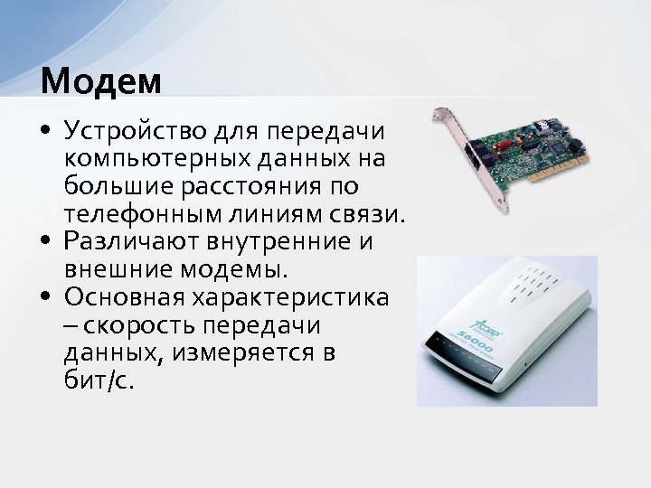 Модем • Устройство для передачи компьютерных данных на большие расстояния по телефонным линиям связи.