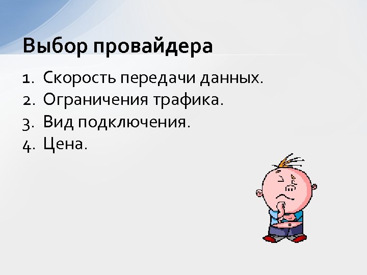 Выбор провайдера 1. 2. 3. 4. Скорость передачи данных. Ограничения трафика. Вид подключения. Цена.